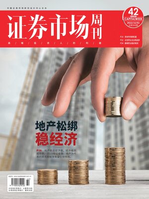 cover image of 证券市场周刊2022年第42期